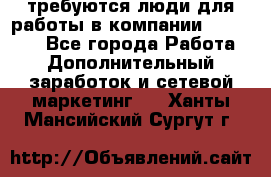 требуются люди для работы в компании AVON!!!!! - Все города Работа » Дополнительный заработок и сетевой маркетинг   . Ханты-Мансийский,Сургут г.